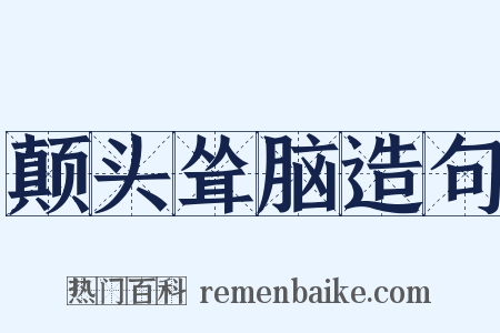 颠头耸脑造句是什么意思的图片
